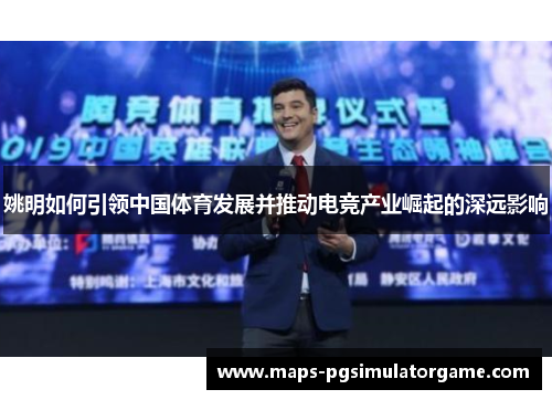 姚明如何引领中国体育发展并推动电竞产业崛起的深远影响