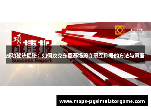 成功秘诀揭秘：如何攻克东盟赛场勇夺冠军称号的方法与策略
