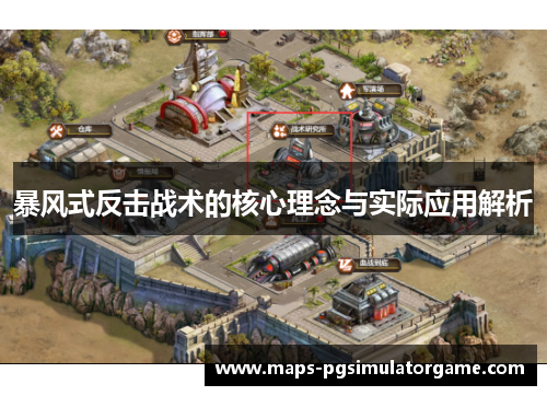 暴风式反击战术的核心理念与实际应用解析