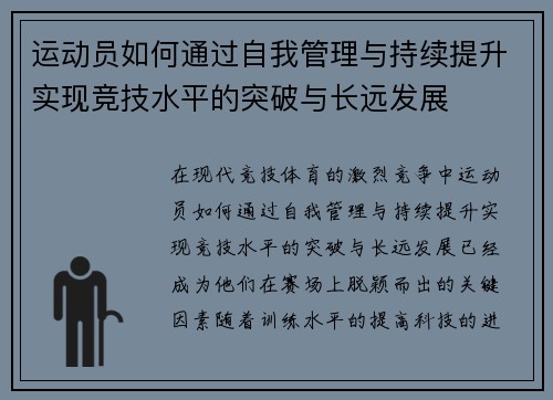 运动员如何通过自我管理与持续提升实现竞技水平的突破与长远发展