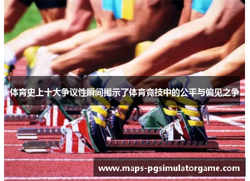 体育史上十大争议性瞬间揭示了体育竞技中的公平与偏见之争