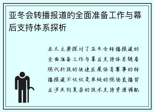亚冬会转播报道的全面准备工作与幕后支持体系探析
