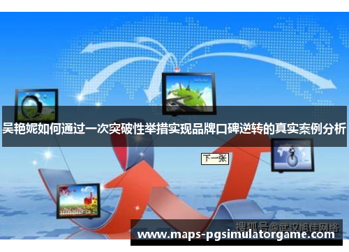 吴艳妮如何通过一次突破性举措实现品牌口碑逆转的真实案例分析