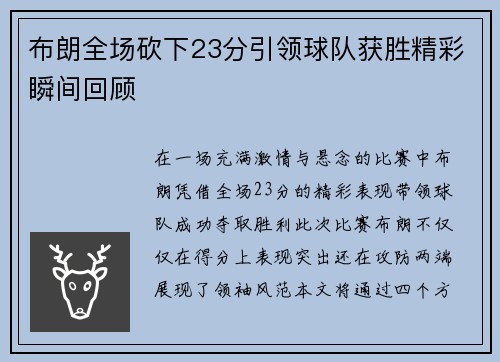 布朗全场砍下23分引领球队获胜精彩瞬间回顾