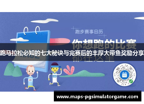 跑马拉松必知的七大秘诀与完赛后的丰厚大带鱼奖励分享
