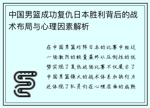 中国男篮成功复仇日本胜利背后的战术布局与心理因素解析