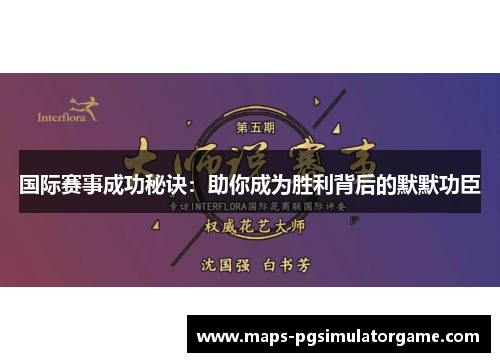 国际赛事成功秘诀：助你成为胜利背后的默默功臣