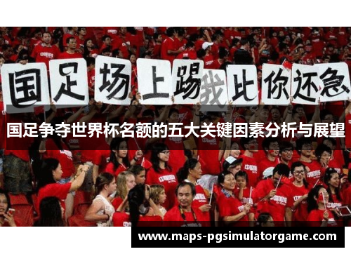国足争夺世界杯名额的五大关键因素分析与展望