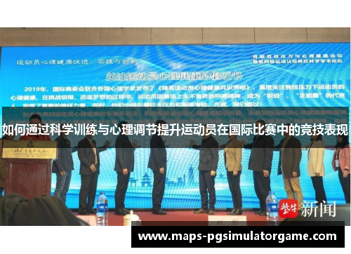 如何通过科学训练与心理调节提升运动员在国际比赛中的竞技表现