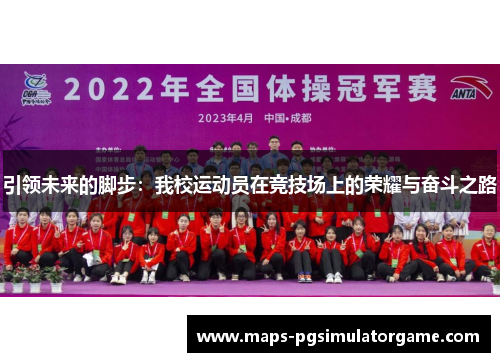 引领未来的脚步：我校运动员在竞技场上的荣耀与奋斗之路