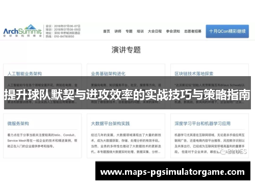 提升球队默契与进攻效率的实战技巧与策略指南