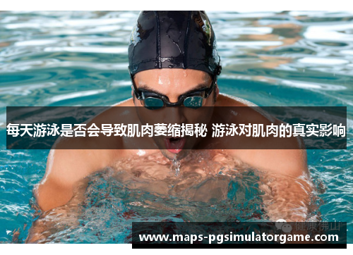 每天游泳是否会导致肌肉萎缩揭秘 游泳对肌肉的真实影响