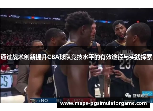 通过战术创新提升CBA球队竞技水平的有效途径与实践探索