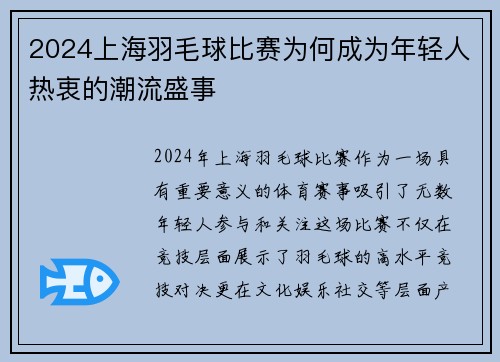 2024上海羽毛球比赛为何成为年轻人热衷的潮流盛事