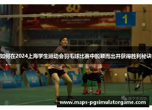 如何在2024上海学生运动会羽毛球比赛中脱颖而出并获得胜利秘诀