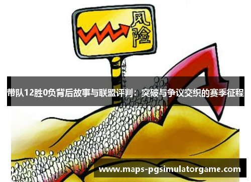 带队12胜0负背后故事与联盟评判：突破与争议交织的赛季征程