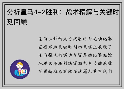 分析皇马4-2胜利：战术精解与关键时刻回顾
