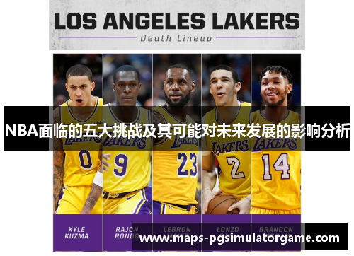 NBA面临的五大挑战及其可能对未来发展的影响分析