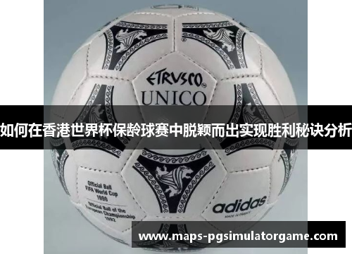 如何在香港世界杯保龄球赛中脱颖而出实现胜利秘诀分析