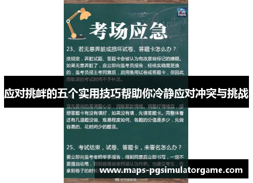 应对挑衅的五个实用技巧帮助你冷静应对冲突与挑战