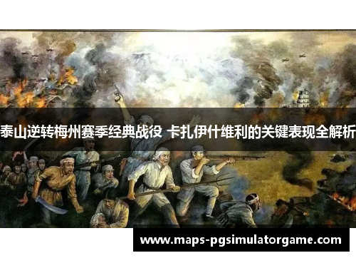 泰山逆转梅州赛季经典战役 卡扎伊什维利的关键表现全解析