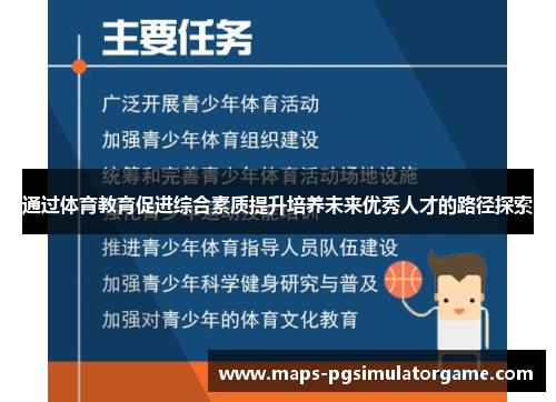 通过体育教育促进综合素质提升培养未来优秀人才的路径探索