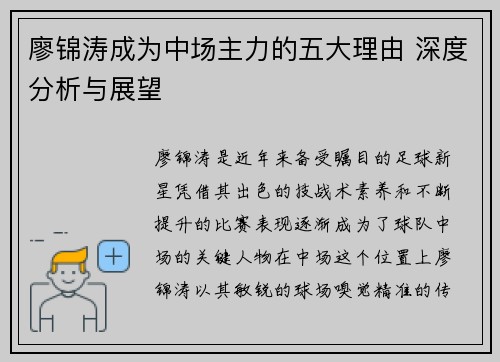 廖锦涛成为中场主力的五大理由 深度分析与展望