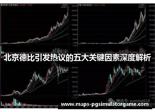 北京德比引发热议的五大关键因素深度解析
