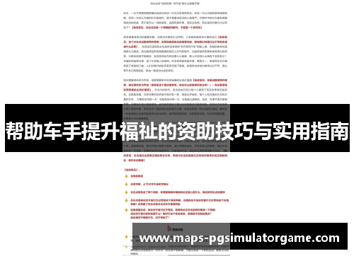 帮助车手提升福祉的资助技巧与实用指南