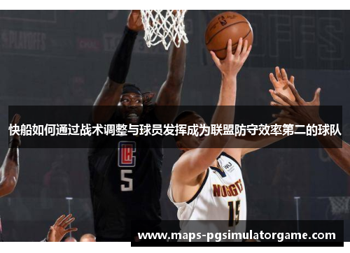 快船如何通过战术调整与球员发挥成为联盟防守效率第二的球队