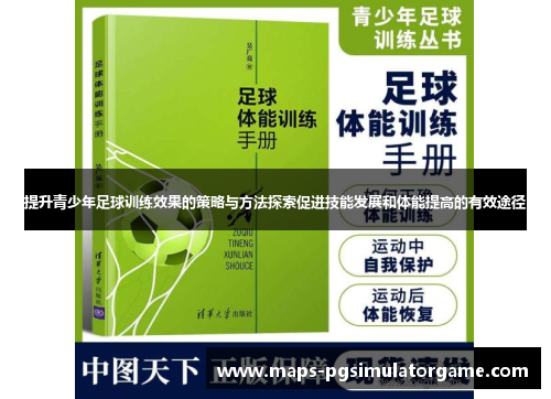 提升青少年足球训练效果的策略与方法探索促进技能发展和体能提高的有效途径