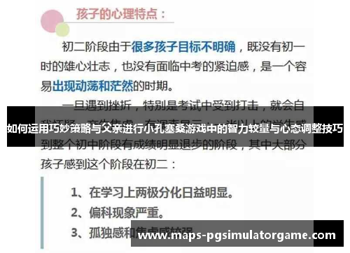 如何运用巧妙策略与父亲进行小孔塞桑游戏中的智力较量与心态调整技巧