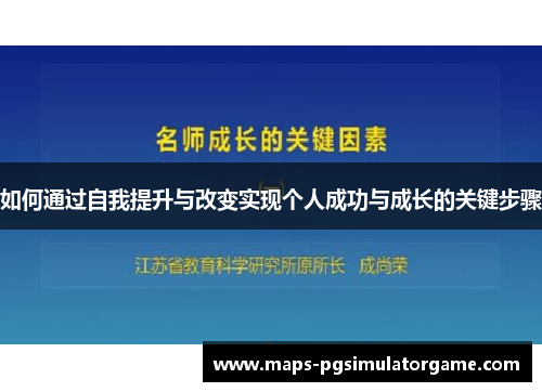 如何通过自我提升与改变实现个人成功与成长的关键步骤
