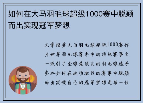 如何在大马羽毛球超级1000赛中脱颖而出实现冠军梦想