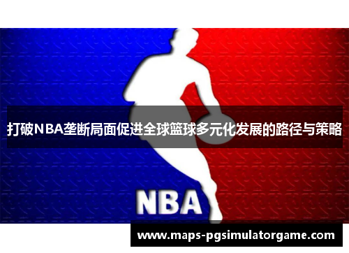 打破NBA垄断局面促进全球篮球多元化发展的路径与策略