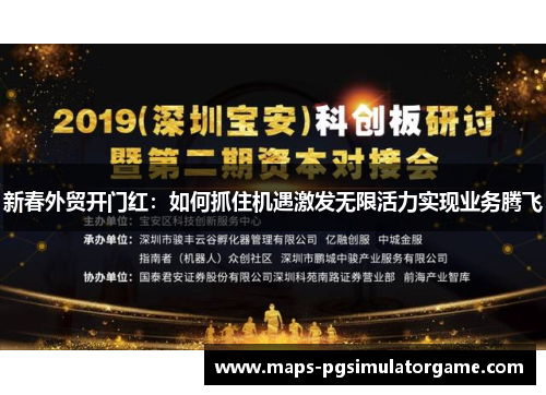 新春外贸开门红：如何抓住机遇激发无限活力实现业务腾飞