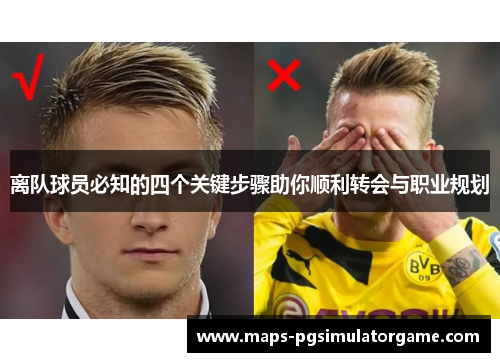 离队球员必知的四个关键步骤助你顺利转会与职业规划