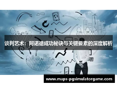 谈判艺术：阿诺德成功秘诀与关键要素的深度解析