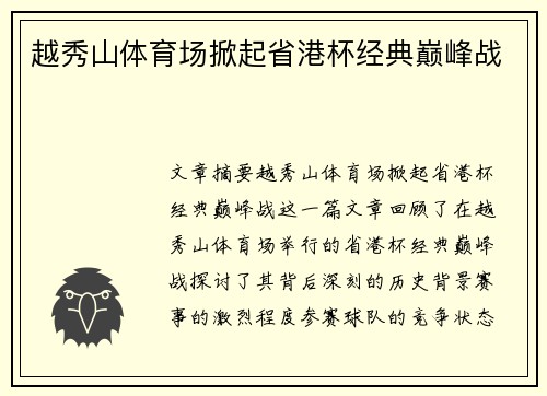 越秀山体育场掀起省港杯经典巅峰战