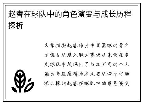 赵睿在球队中的角色演变与成长历程探析