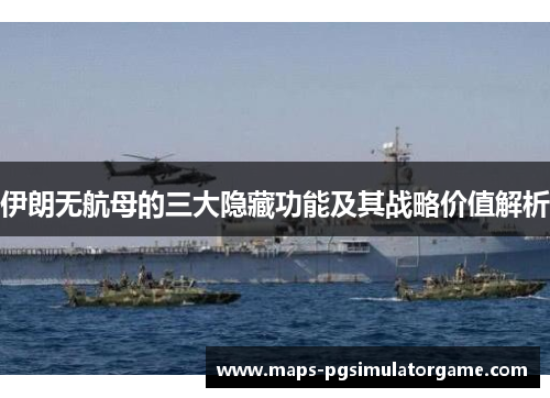 伊朗无航母的三大隐藏功能及其战略价值解析