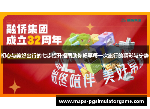 初心与美好出行的七步提升指南助你畅享每一次旅行的精彩与宁静