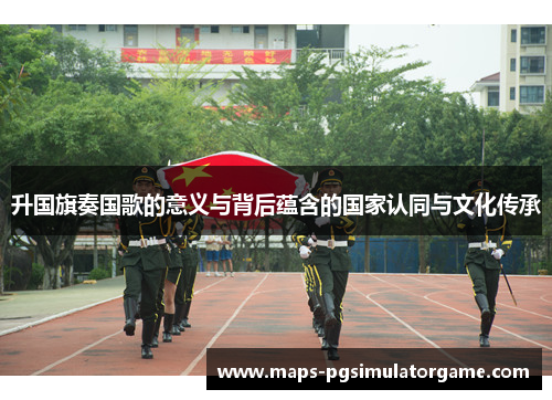 升国旗奏国歌的意义与背后蕴含的国家认同与文化传承