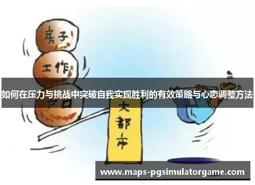 如何在压力与挑战中突破自我实现胜利的有效策略与心态调整方法