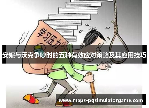 安妮与沃克争吵时的五种有效应对策略及其应用技巧