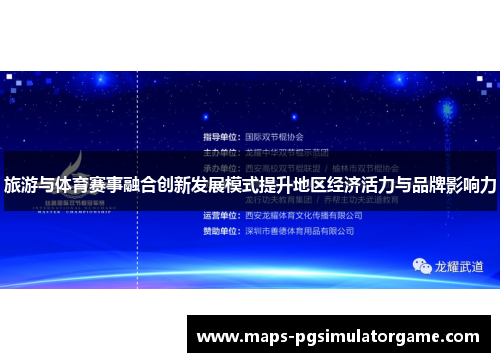 旅游与体育赛事融合创新发展模式提升地区经济活力与品牌影响力