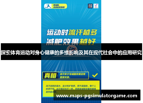 探索体育运动对身心健康的多维影响及其在现代社会中的应用研究