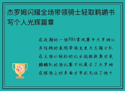 杰罗姆闪耀全场带领骑士轻取鹈鹕书写个人光辉篇章