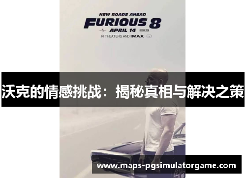 沃克的情感挑战：揭秘真相与解决之策
