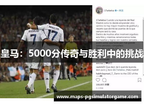 皇马：5000分传奇与胜利中的挑战